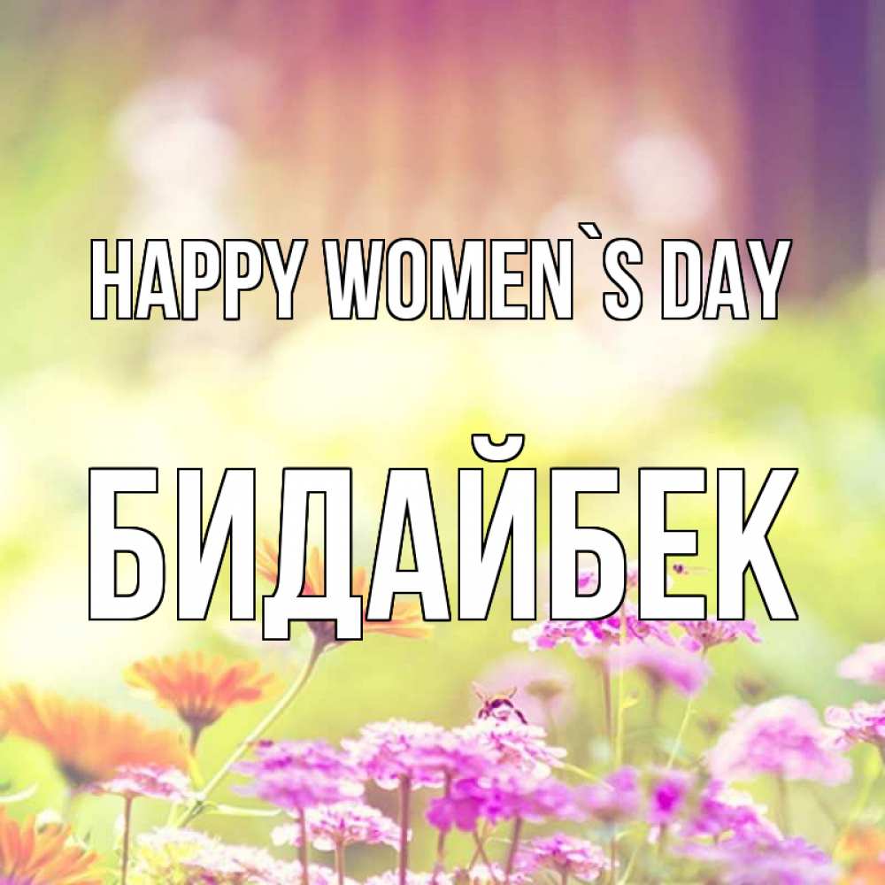 Greetings card с именем, Бидайбек happy women`s day цветы весна Greetings with text for free download 